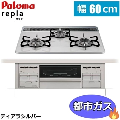 【幅60cm/都市ガス専用】都市ガスコンロ ビルトイン コンロ 都市ガス ビルトインコンロ 3口 Paloma パロマ 60cm repla リプラ PD-509WS-60CV PD509WS60CV PD-509WS-60CV-13A ティアラシルバー