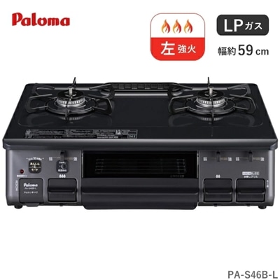 パロマ ガスコンロ プロパン用 PA-S46B-L 2口 幅 59cm ホーロートップ 水なし片面焼きグリル ニュートラルグレー プロパン LP LPガス ガステーブル コンロ 据え置き Paloma PA-S46B-L-LP PA-S46B PAS46B PAS46BL PAS46BLLP