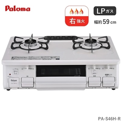パロマ ガスコンロ プロパン用 PA-S46H-R 2口 幅 59cm ホーロートップ 水なし片面焼きグリル ナチュラルホワイト プロパン LP LPガス ガステーブル コンロ 据え置き Paloma PA-S46H-R-LP PA-S46H PAS46H PAS46HR PAS46HRLP