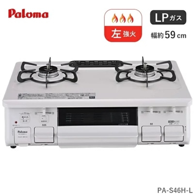 パロマ ガスコンロ プロパン用 PA-S46H-L 2口 幅 59cm ホーロートップ 水なし片面焼きグリル ナチュラルホワイト プロパン LP LPガス ガステーブル コンロ 据え置き Paloma PA-S46H-L-LP PA-S46H PAS46H PAS46HL PAS46HLLP