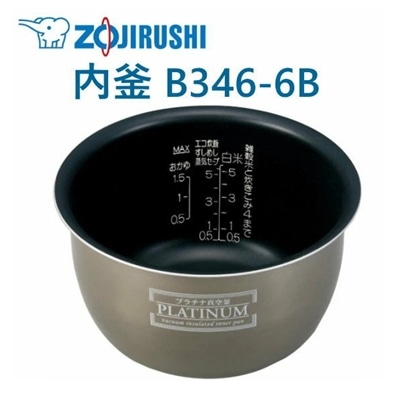 象印 内釜 B346-6B NP-NC10 NPNC10N NPND10AZ NPNV10KS用 5.5合用 炊飯器用内釜 象印 内釜 ウチカマ うちがま 炊飯器 象印 極み炊き B3466B