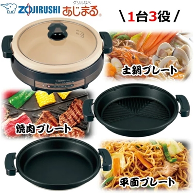 象印 グリル鍋 あじまる EP-RW30-TA 容量5.3L 3枚プレート 電気グリル鍋 焼肉プレート 鍋 グリルなべ ZOJIRUSHI EP-RW30 EPRW30 ブラウン ホットプレート