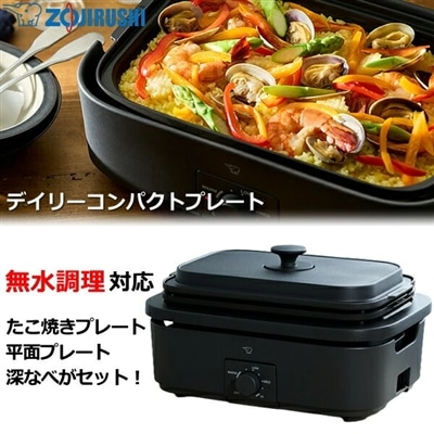 象印 デイリーコンパクトプレート プレート3枚付属 たこ焼きプレート 平面プレート 深なべ 無水調理 ZOJIRUSHI EJ-DE30-BA EJ-DE30 EJDE30