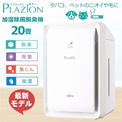 最新モデル 富士通ゼネラル 加湿脱臭機 DAS-303R-W プラジオン 脱臭面積20畳まで プラズマイオン FUJITSU PLAZION 脱臭機 加湿機 ホワイト DAS-303R DAS303R オゾン除菌 オゾン消臭 花粉対策 フィルター交換不要/花粉・ペット臭対策