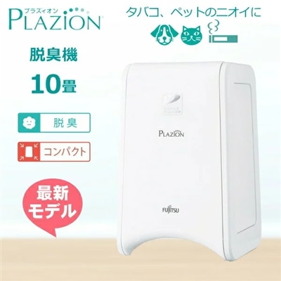 フィルター交換不要/ホコリ・ペット臭対策 富士通ゼネラル 脱臭機 脱臭面積10畳まで プラズマイオン FUJITSU PLAZION プラジオン 脱臭機 ホワイト DAS-15R-W DAS-15R DAS15R オゾン除菌 オゾン消臭 ペット臭 フィルター交換不要