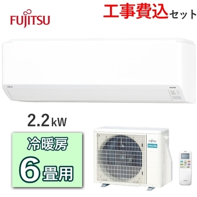 【工事費込み】  富士通ゼネラル エアコン ノクリア AS-C225S 主に6畳用 2.2kW 冷房 6畳 - 9畳 暖房 5畳 - 6畳 単相100V 室外機 AO-C225S ルームエアコン 冷暖房エアコン 富士通 ゼネラル FUJITSU AS-C225S-W ASC225S ASC225SW