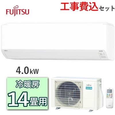 【工事費込】  富士通ゼネラル エアコン  AS-C405S 主に14畳用 4.0kW 冷房 11畳 - 17畳 暖房 11畳 - 14畳 単相100V 室外機 AO-C405S ルームエアコン 冷暖房エアコン 富士通 ゼネラル FUJITSU AS-C405S-W ASC405S ASC405SW