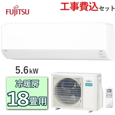 【工事費込】 富士通ゼネラル エアコン ノクリア AS-C565S2 主に18畳用 5.6kW 冷房 15畳 - 23畳 暖房 15畳 - 18畳 単相200V 室外機 AO-C565S2 ルームエアコン 冷暖房エアコン 富士通 ゼネラル FUJITSU AS-C565S2-W ASC565S2 ASC565S2W