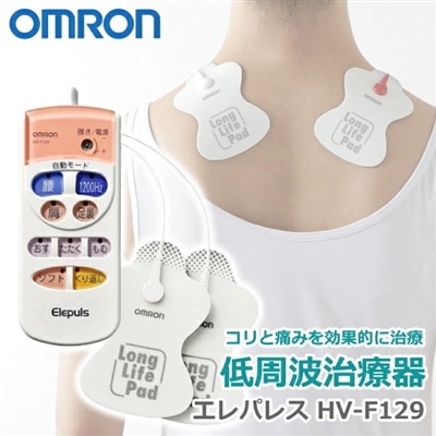 オムロン 低周波治療器 エレパルス HV-F129 低周波マッサージ器 肩 肩こり 腰 足裏 コンパクト OMRON HVF129 敬老の日 マッサージ器