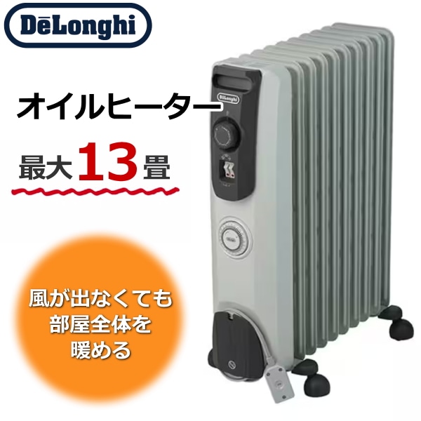 最大1500Wの強暖房！ デロンギ オイルヒーター 13畳 1500W タイマー Delonghi RHJ10F1015-DG ダークグレー RHJ10F1015 新品 ヒーター ストーブ