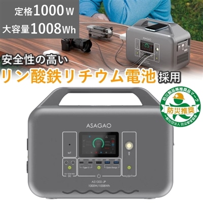 リン酸鉄 リチウムイオンバッテリー 採用 ポータブル電源 定格出力 1000W 大容量 1008Wh  急速充電 AC出力 DC出力 ポータブルバッテリー ASAGAO JAPAN アサガオジャパン アサガオ バッテリー AS1000-JP AS1000JP