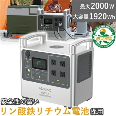 リン酸鉄 リチウムイオンバッテリー AS2000-JP ポータブル電源 定格 2000W 大容量 1920Wh  急速充電 AC出力 DC出力 ポータブルバッテリー 高出力 ASAGAO JAPAN アサガオジャパン アサガオ バッテリー AS2000JP