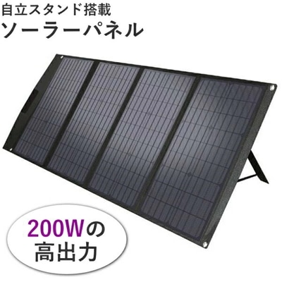 ASAGAO JAPAN 折畳式ポータブルソーラーパネル 200W 折りたたみ式 ソーラーパネル キャンプ アウトドア ASAGAO アサガオ 専用ポータブルソーラーパネル ASSP200-JP ASSP200JP