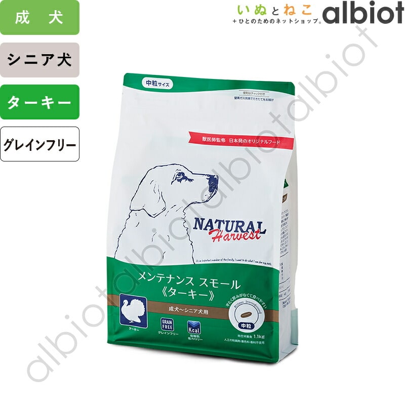 ナチュラルハーベスト メンテナンス スモール ターキー 1.1kg×6袋