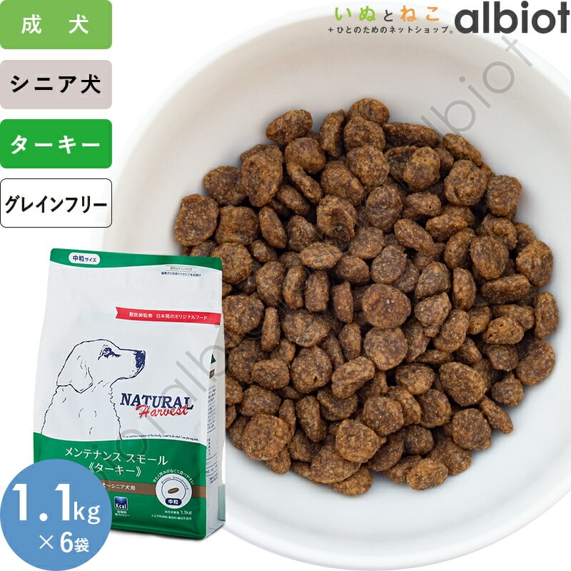 ナチュラルハーベスト メンテナンス スモール ターキー 1.1kg×6袋