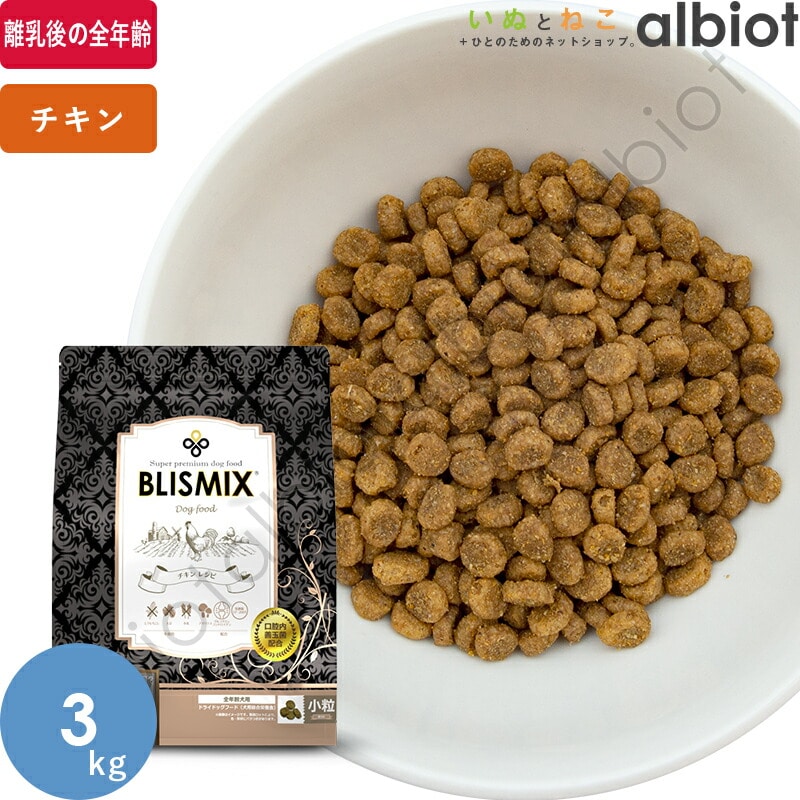 ブリスミックス チキン[小粒] ドッグフード 3kg