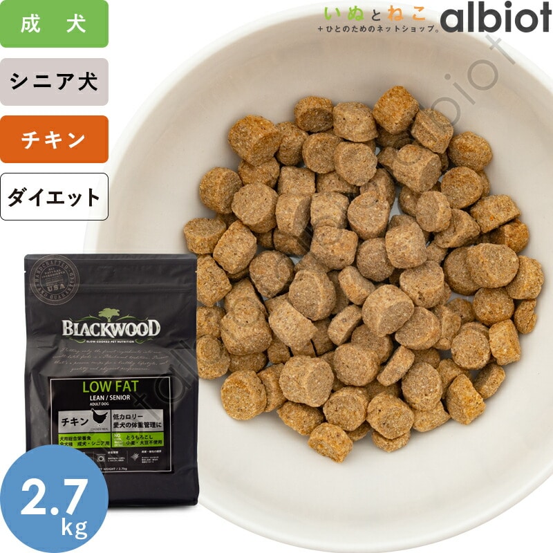 ブラックウッド ローファット LOW FAT 2.7kg