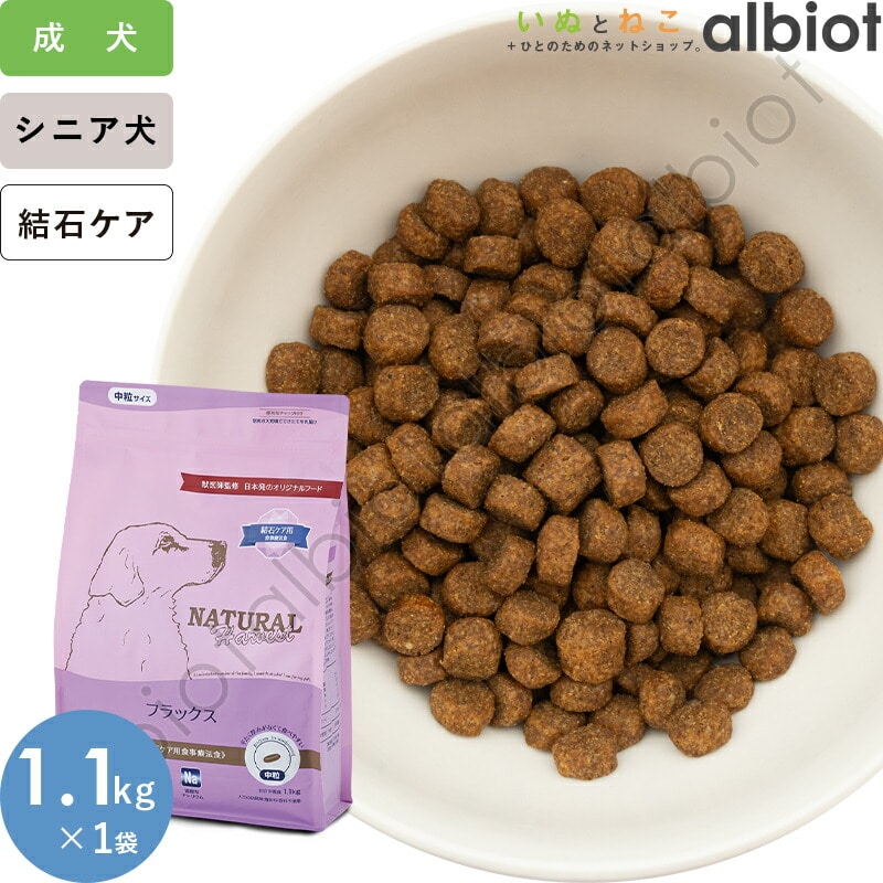 ナチュラルハーベスト フラックス 結石ケア用食事療法食 (標準粒=中粒) 1.1kg
