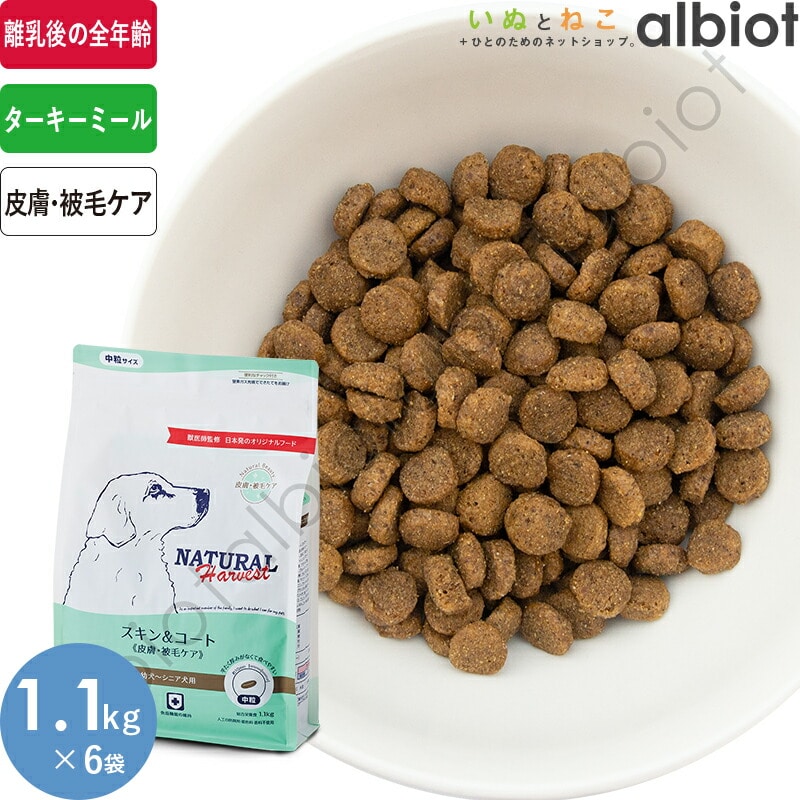 ナチュラルハーベスト スキン＆コート[皮膚・被毛ケア] (標準粒＝中粒) 1.1kg×6袋