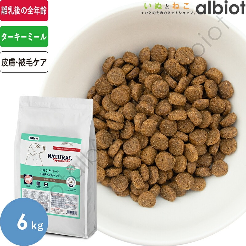 ナチュラルハーベスト スキン＆コート[皮膚・被毛ケア] (標準粒＝中粒) 6kg