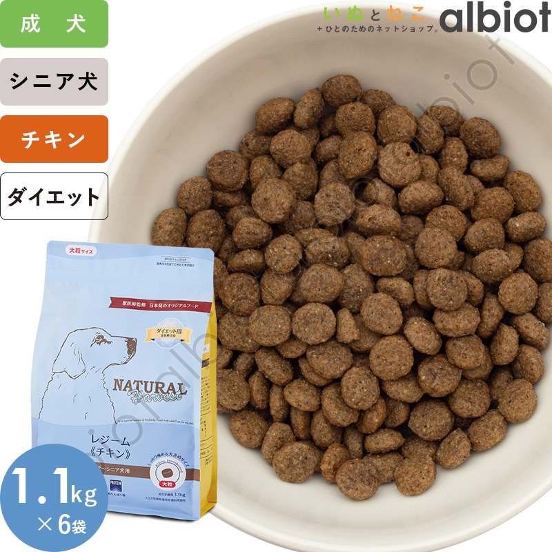 ナチュラルハーベスト レジーム (大粒) 1.1kg×6袋