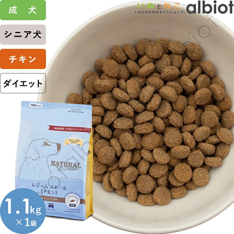 ナチュラルハーベスト レジーム スモール [チキン] (標準粒＝中粒) 1.1kg
