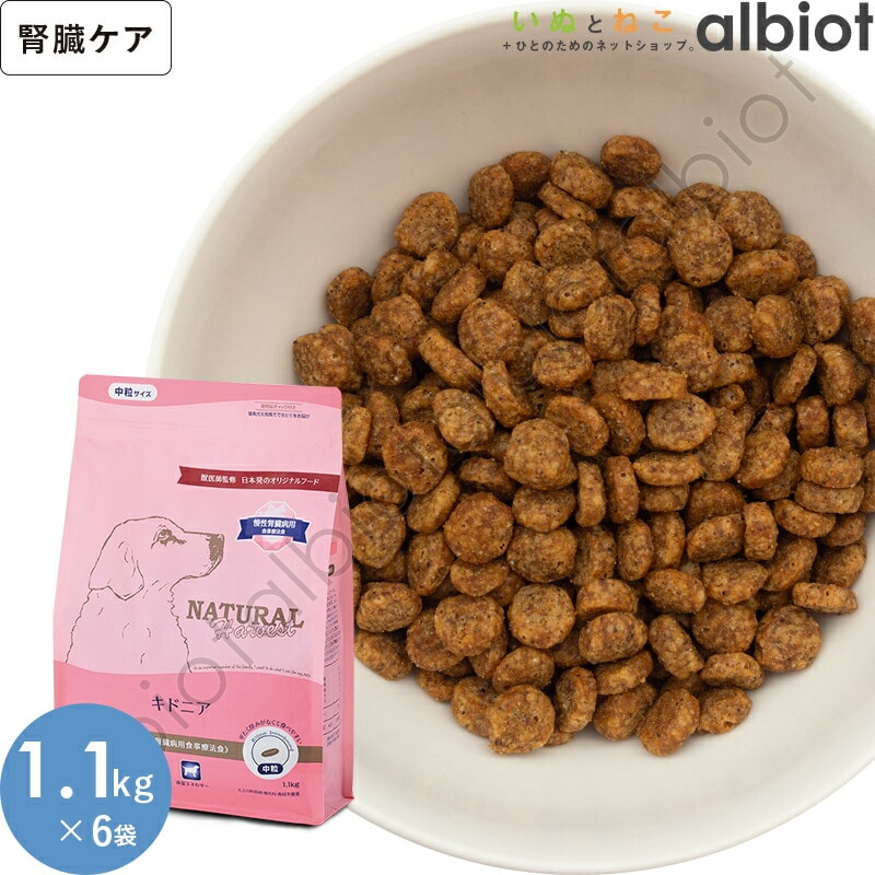 ナチュラルハーベスト キドニア 腎臓ケア用食事療法食 (標準粒=中粒) 1.1kg×6袋