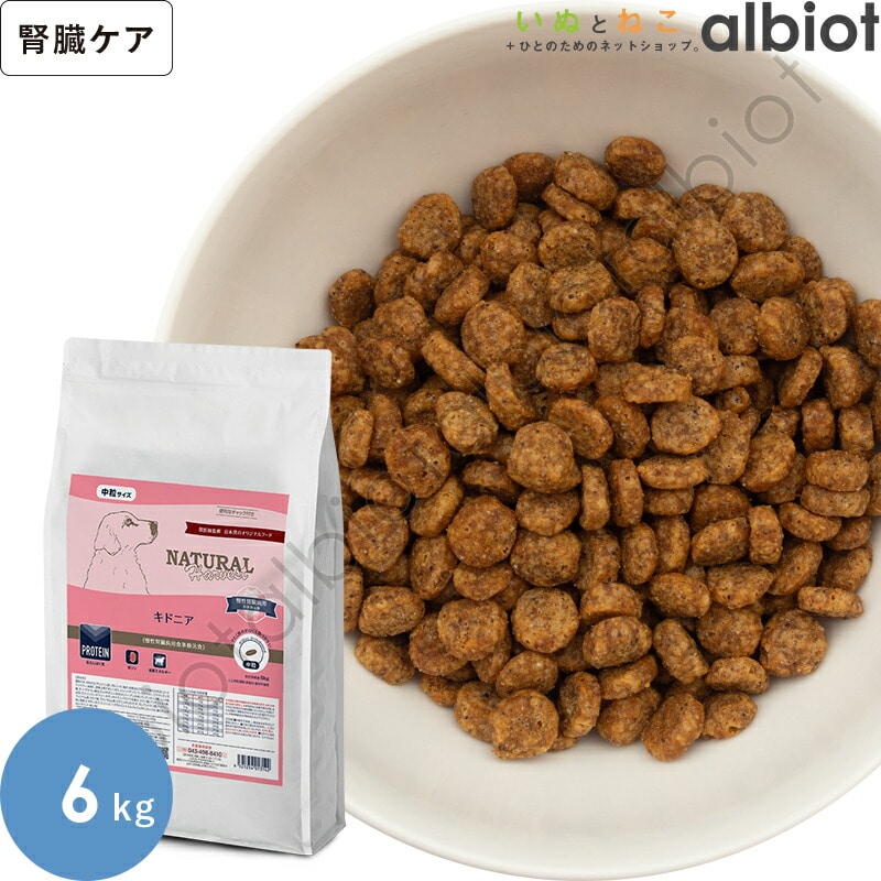 ナチュラルハーベスト キドニア 腎臓ケア用食事療法食 (標準粒=中粒) 6kg
