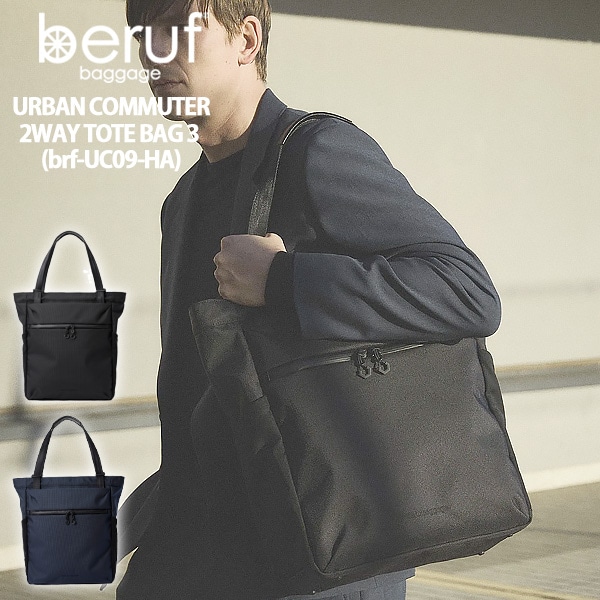 ベルーフ beruf URBAN COMMUTER 2WAY TOTE BAG 3 アーバン コミューター トートバッグ (brf-UC09-HA)
