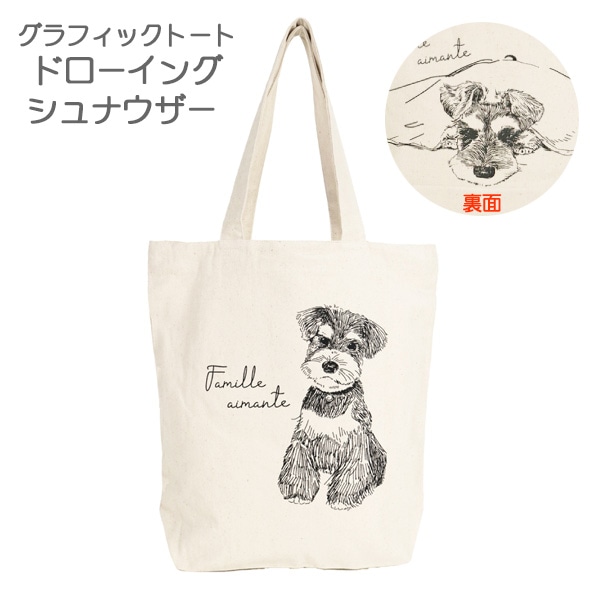 グラフィックトート ドローイング シュナウザー/IV 625-2912
