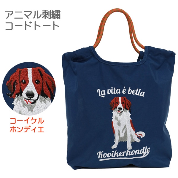 アニマル刺繍 コードトート コーイケル