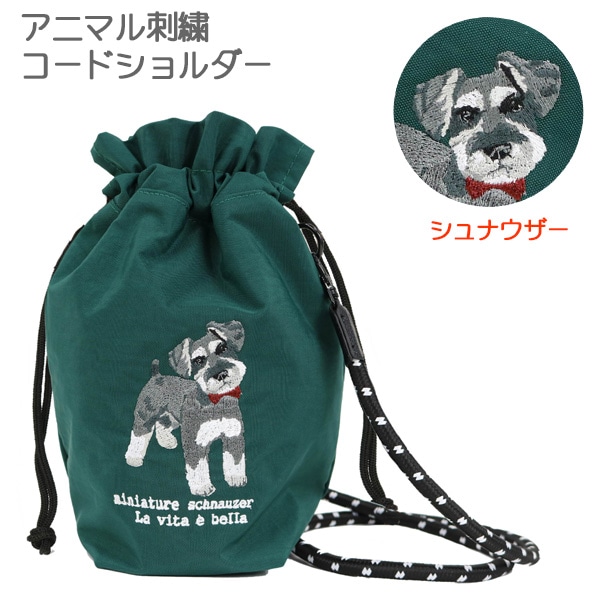 アニマル刺繍 コードショルダー シュナウザー