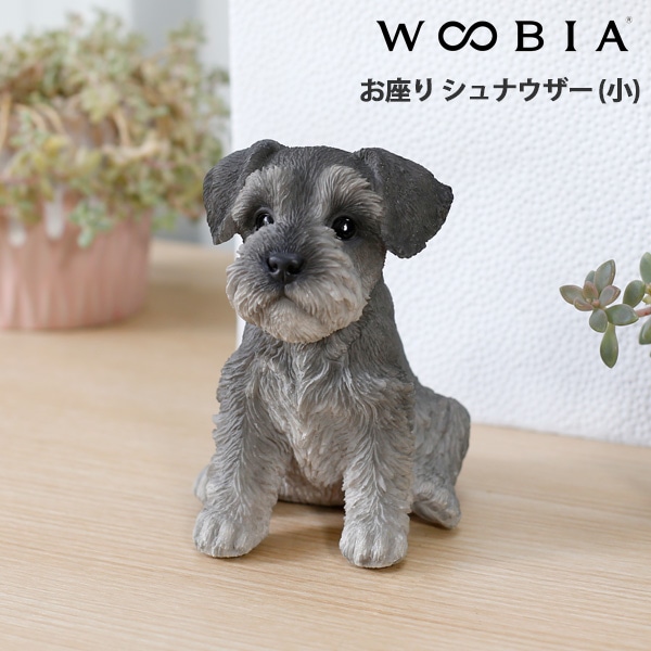 WOOBIA お座り シュナウザー (小)  H16259