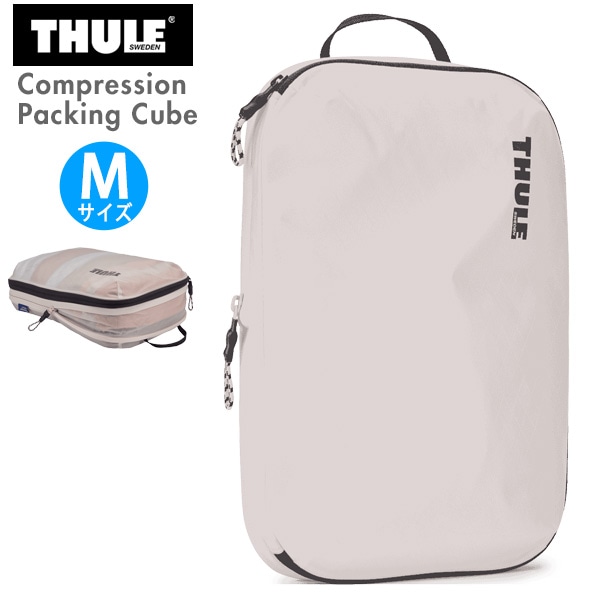 スーリー コンプレッション パッキングキューブ Mサイズ THULE Compression Packing Cube Medium (TCPC202)