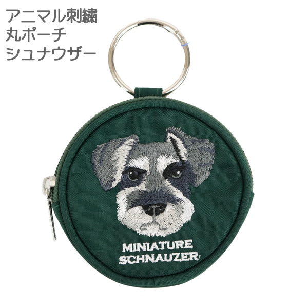 アニマル刺繍 丸ポーチ シュナウザー