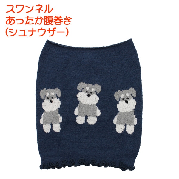 シュナウザー スワンネルあったか 腹巻き