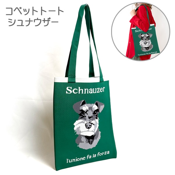 シュナウザー コペットトート A4サイズ対応 ジャガード トートバッグ