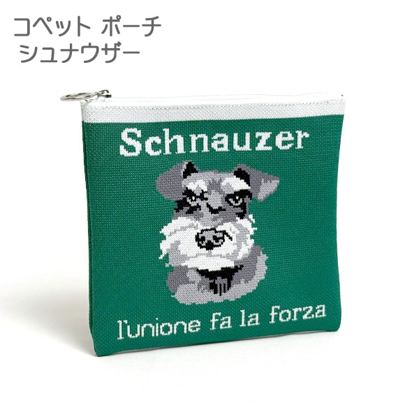 シュナウザー コペットポーチ 小物入れ ジャガード 平ポーチ