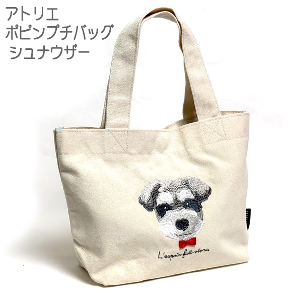 シュナウザー アトリエ・ポピンプチバッグ 小型 帆布 トートバッグ