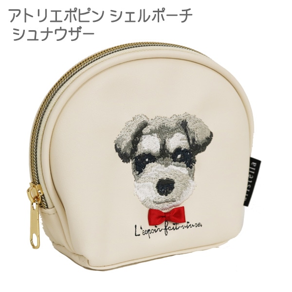 シュナウザー アトリエ・ポピンシェルポーチ 小物入れ ポーチ