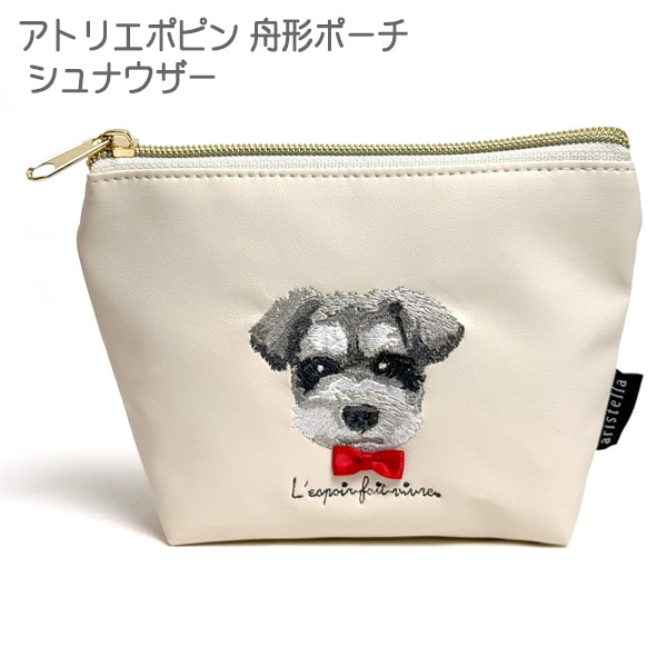 シュナウザー  アトリエ・ポピン舟形ポーチ 小物入れ ポーチ