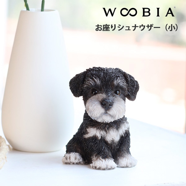 WOOBIA お座りシュナウザー黒白（小）
