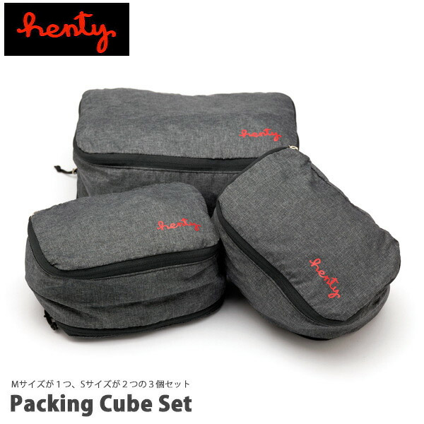 Henty Packing Cube Set パッキングキューブ セット