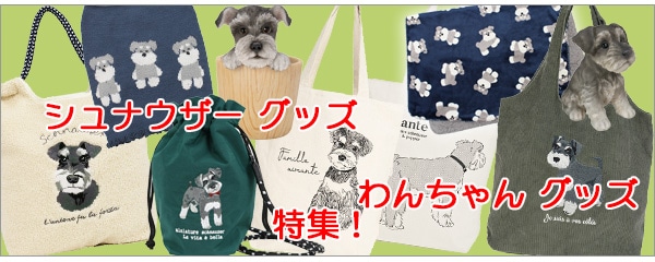 シュナウザー グッズ・ワンちゃんグッズ