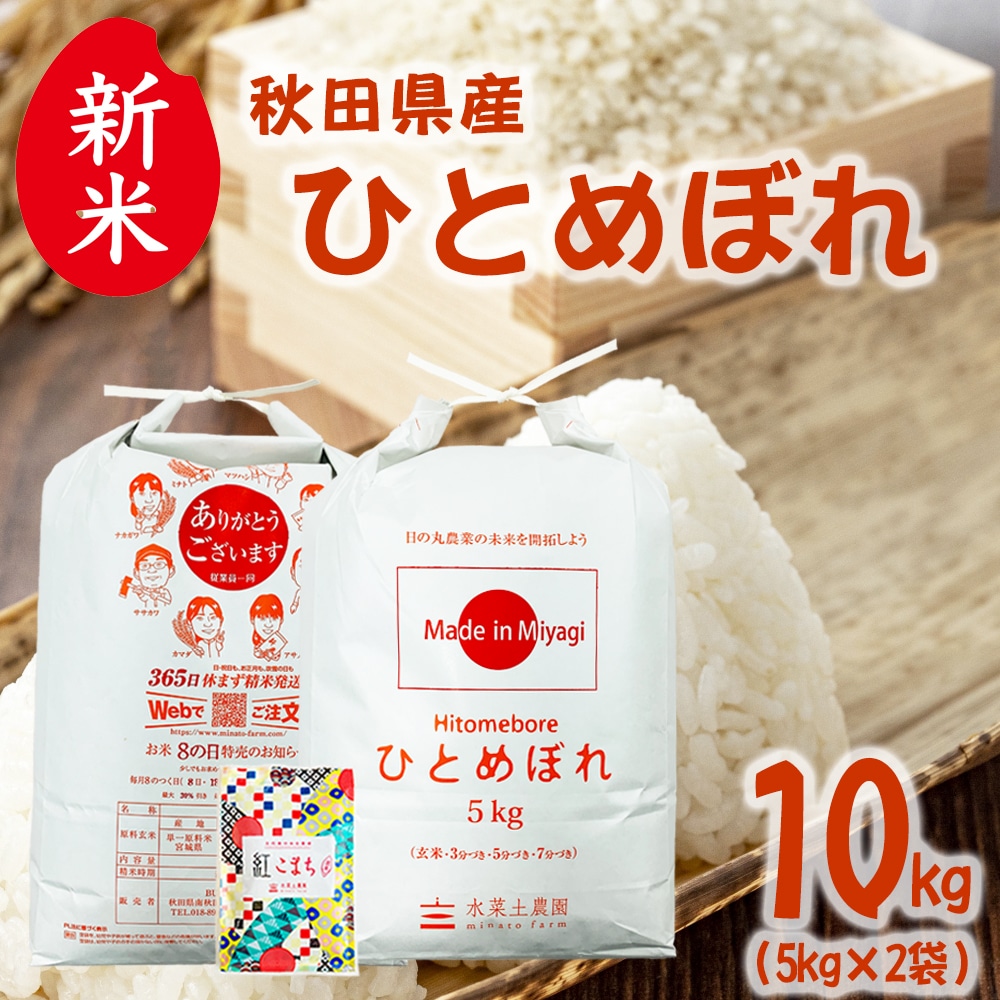 新米 秋田県産 ひとめぼれ 精米 10kg(5kg×2袋)令和7年産 古代米お試し袋付き