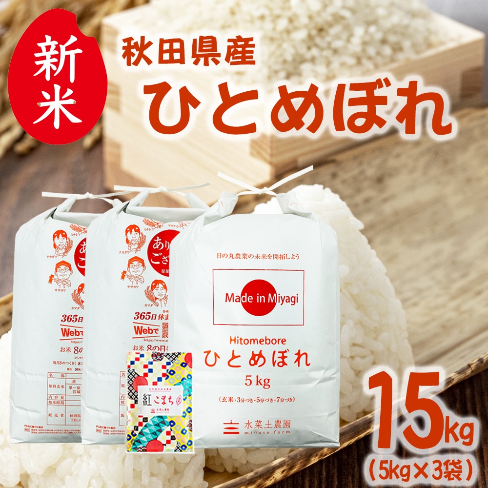 新米 秋田県産 ひとめぼれ 精米 15kg(5kg×3袋)令和7年産 古代米お試し袋付き