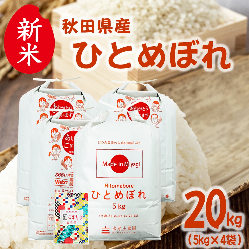 新米 秋田県産 ひとめぼれ 精米 20kg(5kg×4袋)令和7年産 古代米お試し袋付き