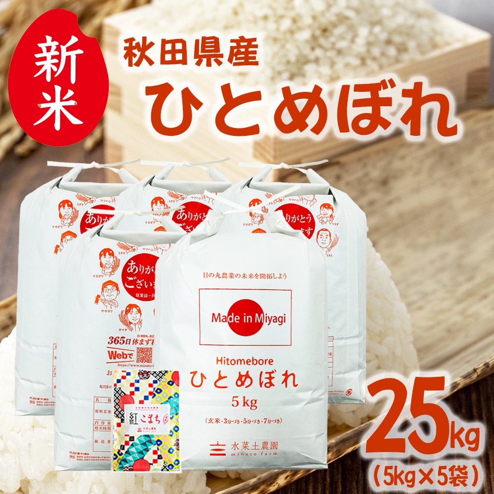新米 秋田県産 ひとめぼれ 精米 25kg(5kg×5袋)令和7年産 古代米お試し袋付き