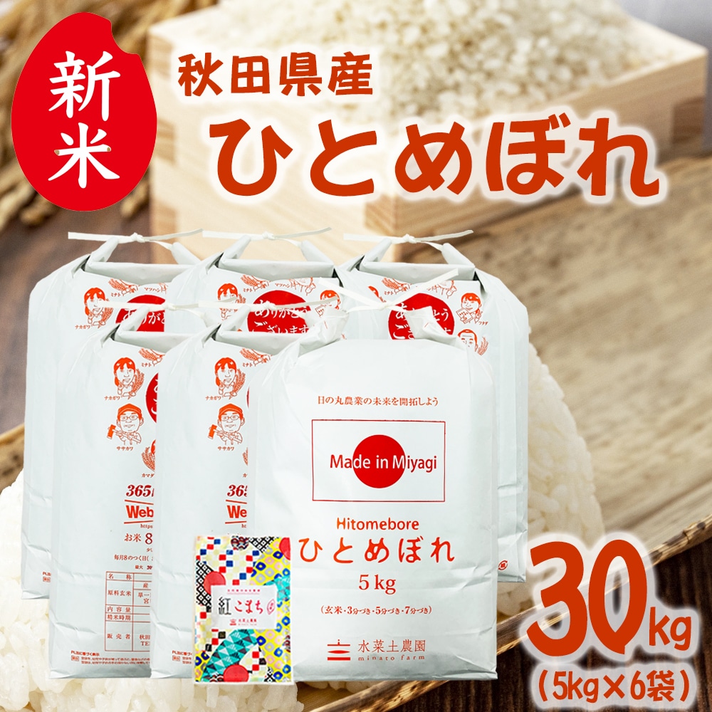 新米 秋田県産 ひとめぼれ 精米 30kg(5kg×6袋)令和7年産 古代米お試し袋付き