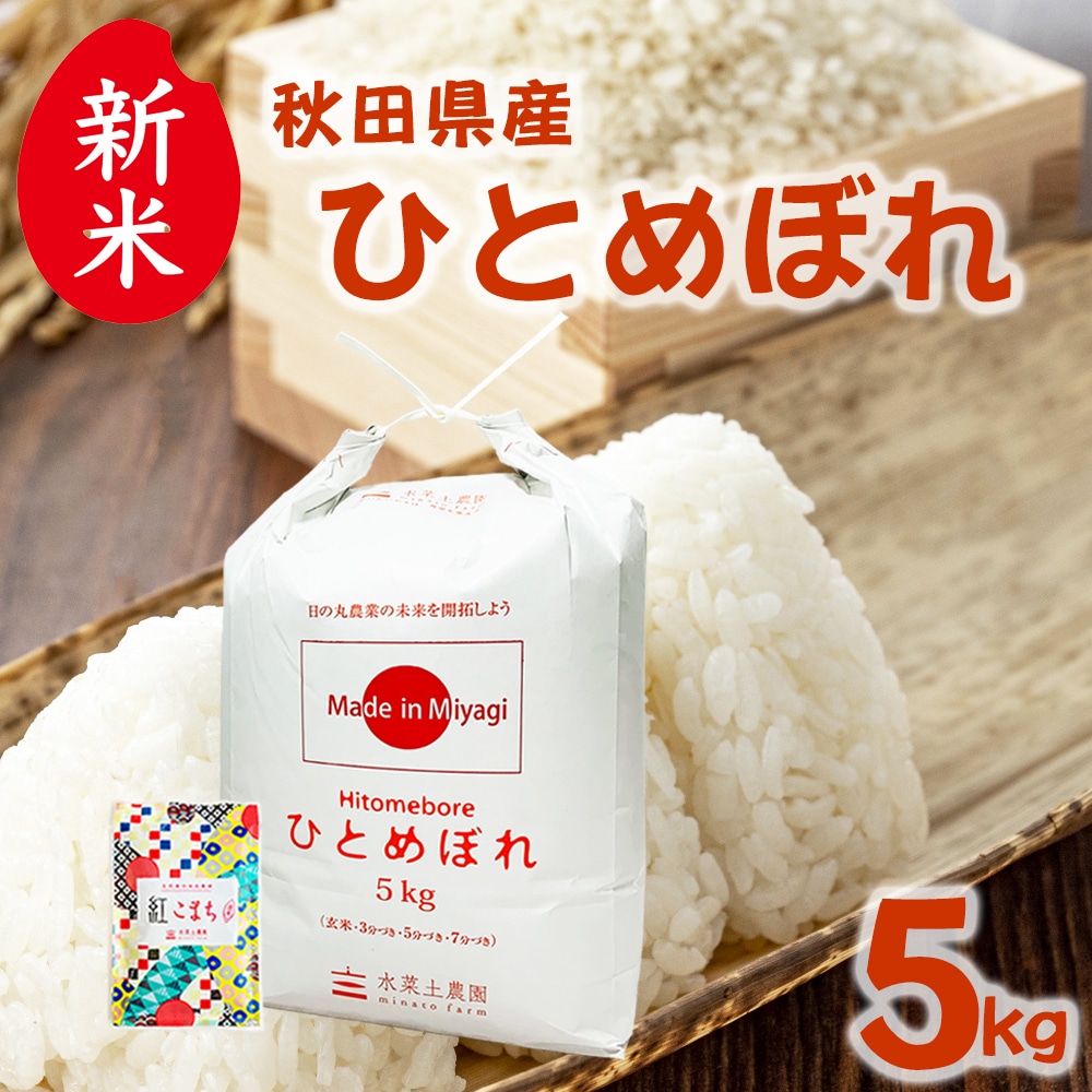 新米 秋田県産 ひとめぼれ 精米 5kg 令和7年産 古代米お試し袋付き